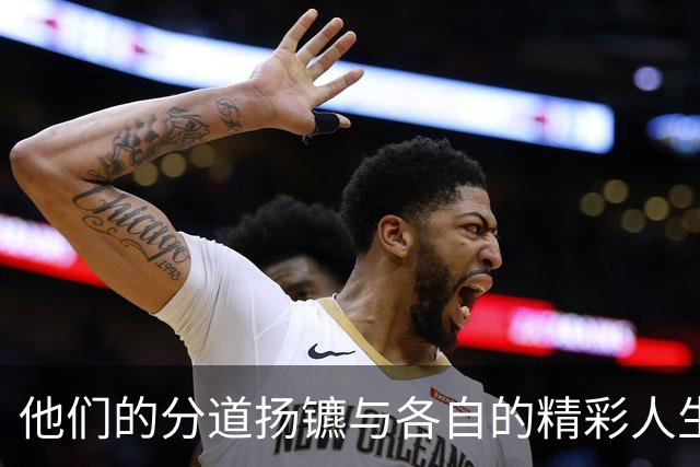 他们的分道扬镳与各自的精彩人生