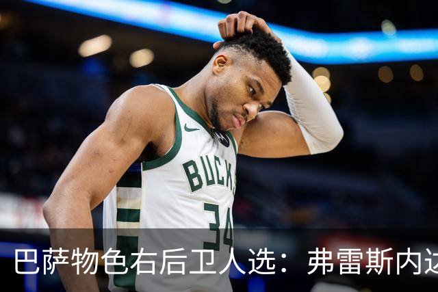 巴萨物色右后卫人选：弗雷斯内达与波罗成重点