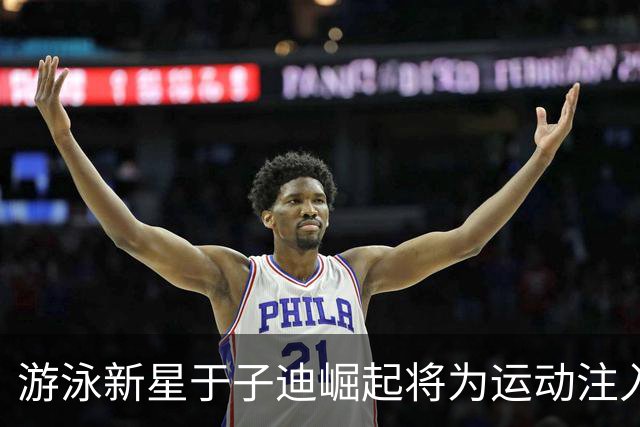 游泳新星于子迪崛起将为运动注入新活力