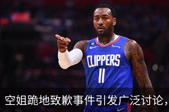 空姐跪地致歉事件引发广泛讨论，服务与尊严的冲突